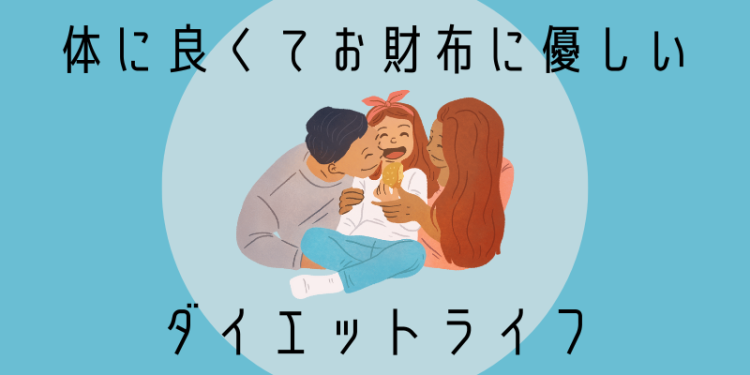体に良くてお財布に優しいダイエットライフ